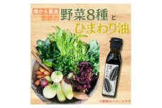 ＜畑から直送＞味覚を育む旬の野菜8種+ひまわり油【1484267】