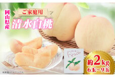 ご家庭用 岡山 清水白桃2kg(6玉～9玉)【1498678】