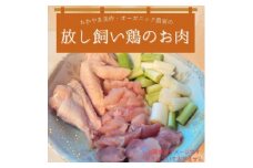 放し飼いにわとりのお肉　600～800g【1487835】