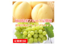 ＜発送月固定定期便＞＜岡山県産人気フルーツ＞清水白桃&シャインマスカット定期便全2回【4051975】