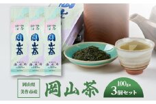 岡山県美作市産　＜岡山茶＞100g×3個セット【1525348】