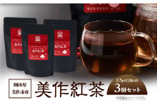 岡山県美作市産＜美作紅茶＞30g(2.5g×12袋)×3個セット【1525349】
