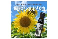＜美作産＞天空のひまわり畑から採れたひまわり油【1524098】