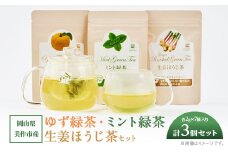 岡山県美作市産 ＜緑茶＞生姜ほうじ茶・ゆず緑茶・ミント緑茶セット　各1個(各2g×7個入り)【1525350】