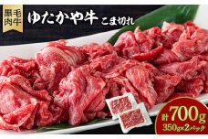 美作育ちの ☆ゆたかや牛☆ (黒毛肉牛)こま切れ　700g (350g×2パック)　【1524467】