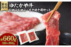 美作育ちの☆ゆたかや牛☆(黒毛肉牛)　しゃぶしゃぶ用310g・すき焼き用350gセット【1524536】