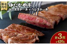 美作育ちの ☆ゆたかや牛☆(黒毛肉牛)　ロースステーキ2枚(300g)ヘレステーキ1枚(120g)【1524605】
