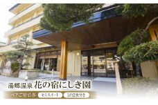 湯郷温泉　花の宿にしき園　ペアご宿泊券(セミスイート・1泊2食付き)【1532662】