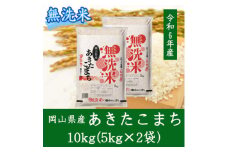 ＜無洗米＞岡山県産あきたこまち10kg(5kg×2)【1562865】