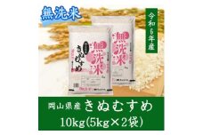 ＜無洗米＞岡山県産きぬむすめ10kg(5kg×2)【1562895】