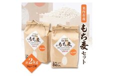 令和6年産　美作市もち麦 2kg【1582871】