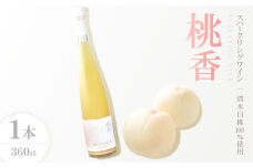 清水白桃100%使用・自然発泡ドライスパークリングワイン ～ネクターのようなにごりと桃の香り～【1609864】