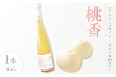 清水白桃100%使用・自然発泡ドライスパークリングワイン ～ネクターのようなにごりと桃の香り～【1609864】