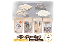 バラエティーセット(もち麦、もち麦黒糖、黒豆黒糖、黒豆ポン)【1611330】