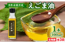 ＜発送月固定定期便＞美作市粟井産　えごま油100ml×1本全3回【4068304】