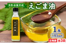 ＜発送月固定定期便＞美作市粟井産　えごま油185ml×1本全3回【4068334】