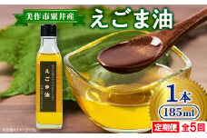 ＜発送月固定定期便＞美作市粟井産　えごま油185ml×1本全5回【4068337】