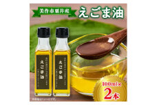 ＜発送月固定定期便＞美作市粟井産　えごま油100ml×2本全3回【4068769】