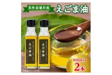 ＜発送月固定定期便＞美作市粟井産　えごま油100ml×2本全5回【4068772】