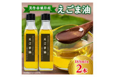 ＜発送月固定定期便＞美作市粟井産　えごま油185ml×2本全4回【4068774】