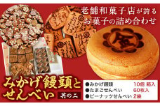 饅頭 まんじゅう みかげ饅頭 せんべい セット その2 金悦堂《30日以内に発送予定(土日祝除く)》みかげ饅頭 × 10個 たまごせんべい × 60枚 ピーナッツせんべい × 2袋 和菓子 お茶請け