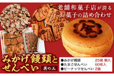 饅頭 まんじゅう みかげ饅頭 せんべい セット その3 金悦堂《30日以内に発送予定(土日祝除く)》みかげ饅頭 × 25個 たまごせんべい × 60枚 ピーナッツせんべい × 2袋 和菓子 お茶請け