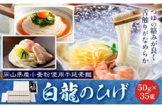 そうめん 白龍のひげ 〈 岡山県産小麦粉使用手延素麺 〉 50g × 35束 かも川手延素麺株式会社 《30日以内に発送予定(土日祝除く)》 岡山県 浅口市 手延べ 素麺 麺 贈答用 お祝い 送料無料