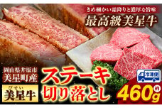  牛肉 ステーキ 切り落とし 美星牛 約460g入り 美星ミート《30日以内に発送予定(土日祝除く)》 牛肉 岡山県 浅口市 肉 和牛 国産 牛肉 ステーキ切り落とし 美星和牛 厳選 霜降り 冷凍 送料無料