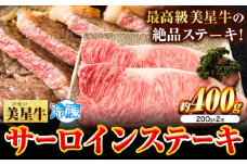 牛肉 サーロインステーキ 肉美星牛 約400g 200g × 2枚 美星ミート《30日以内に発送予定(土日祝除く)》岡山県 浅口市 肉 和牛 国産 牛肉 サーロイン ステーキ 400g 美星和牛 冷凍 送料無料