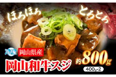 牛すじ肉 岡山和牛  約800g 400g × 2 美星ミート《30日以内に発送予定(土日祝除く)》岡山県 浅口市 肉 和牛 国産  スジ 牛すじ 冷凍 カレー 煮込み おでん 送料無料