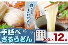 うどん 手延べざるうどん 200g×12袋 2.4kg かも川手延素麺株式会社《30日以内に発送予定(土日祝除く)》岡山県 浅口市 紙箱入 お土産 送料無料 麺 小麦 粉もの