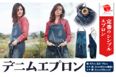 デニムエプロン ユーズド濃色 日本製 株式会社山陽ハイクリーナー《90日以内に出荷予定(土日祝除く)》岡山県 浅口市 送料無料