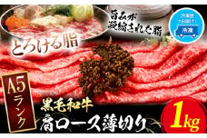 黒毛和牛 A5等級 肉 和牛 国産 牛肉 牛ロース すき焼き しゃぶしゃぶ 肩ロース 薄切り 1kg ウィズフラワーホールディングス《30日以内に出荷予定(土日祝除く)》岡山県 浅口市 冷凍 送料無料