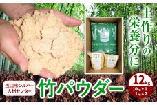 竹パウダー 12kg 公益社団法人浅口市シルバー人材センター《90日以内に出荷予定(土日祝除く)》岡山県 浅口市 竹パウダー バンブーパウダー 竹 土作り 野菜作り 送料無料