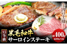 黒毛和牛 A5等級 肉 和牛 国産 牛肉 サーロイン ステーキ ステーキ肉 約400g (約200g×2枚) 株式会社ウィズフラワーホールディングス《30日以内に出荷予定(土日祝除く)》岡山県 浅口市 冷凍 分厚い送料無料