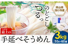  そうめん 素麺 手延べ 手延べそうめん 最上の手延べそうめん 3kg 50g × 60束 最上手延素麺 《30日以内に出荷予定(土日祝除く)》 岡山県 浅口市 送料無料 ソウメン 麺 手のべ てのべ にゅうめん