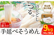  そうめん 素麺 手延べ 手延べそうめん 最上の手延べそうめん 大容量 9kg 50g × 180束 最上手延素麺 《30日以内に出荷予定(土日祝除く)》 岡山県 浅口市 送料無料 ソウメン 麺 手のべ てのべ にゅうめん