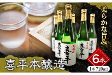 喜平本醸造 6本セット 720ml×6本 本醸造酒 《30日以内に出荷予定(土日祝除く)》 平喜酒造株式会社 岡山県 浅口市 日本酒 酒 送料無料