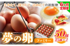 卵 たまご 6ヶ月 定期便 赤玉 夢の卵 ファミリー 50個 計300個《お申込み月翌月から出荷開始》株式会社めぐみ 岡山県 浅口市 送料無料 25個 × 2セット たっぷり 家族 食卓