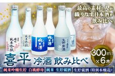 喜平 冷酒飲み比べ 300ml×6本 特撰 喜平 純米吟醸生貯 白桃酵母 特撰 喜平 純米 生貯蔵酒 特撰 喜平 生貯蔵酒（特別本醸造）《30日以内に出荷予定(土日祝除く)》平喜酒造株式会社 岡山県 浅口市 日本酒 酒 送料無料