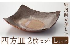 四方皿 Lサイズ 2枚セット備前焼 皿 食器 亜登武窯《90日以内に出荷予定(土日祝除く)》電子レンジ使用可 オーブン使用可 岡山県 浅口市 送料無料 st-p