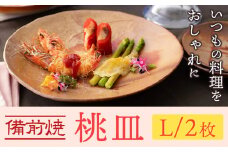 桃皿 Lサイズ 2枚 皿 亜登武窯《90日以内に出荷予定(土日祝除く)》岡山県 浅口市 食器 備前焼 電子レンジ使用可 オーブン使用可 送料無料 st-p