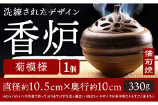 香炉 菊模様 備前焼 1個 亜登武窯《90日以内に出荷予定(土日祝除く)》岡山県 浅口市 お香 線香 送料無料 st-p