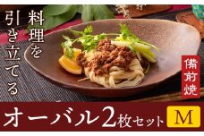 オーバル 2枚セット Mサイズ オーバル皿 2枚 亜登武窯《90日以内に出荷予定(土日祝除く)》岡山県 浅口市 オーバル 皿 食器 備前焼 電子レンジ使用可 オーブン使用可 送料無料 st-p