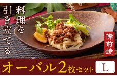 オーバル 2枚セット Lサイズ オーバル皿 2枚 亜登武窯《90日以内に出荷予定(土日祝除く)》岡山県 浅口市 オーバル 皿 食器 備前焼 電子レンジ使用可 オーブン使用可 送料無料 st-p
