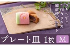 プレート皿 1枚 Mサイズ 亜登武窯《90日以内に出荷予定(土日祝除く)》岡山県 浅口市 食器 プレート 皿 備前焼 送料無料 st-p