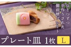 プレート皿 1枚 Lサイズ 亜登武窯《90日以内に出荷予定(土日祝除く)》岡山県 浅口市 食器 プレート 皿 備前焼 送料無料 st-p