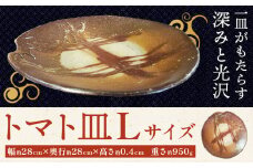 トマト皿 Lサイズ 1枚 備前焼 皿 食器 亜登武窯《90日以内に出荷予定(土日祝除く)》電子レンジ使用可 オーブン使用可 岡山県 浅口市 送料無料 st-p