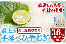 ひやむぎ 冷や麦 最上の手延べひやむぎ 180g×20袋 3.6kg 最上手延素麺有限会社《30日以内に出荷予定(土日祝除く)》岡山県 浅口市 送料無料