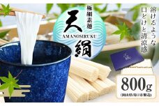 極細素麺　天絹（アマノシルク）800g 株式会社 吉田手延製麺《30日以内に出荷予定(土日祝除く)》岡山県 浅口市 送料無料 st-p